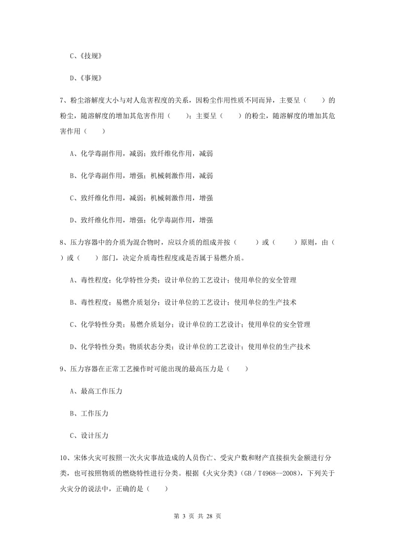 2019年注册安全工程师考试《安全生产技术》题库练习试题D卷.doc_第3页