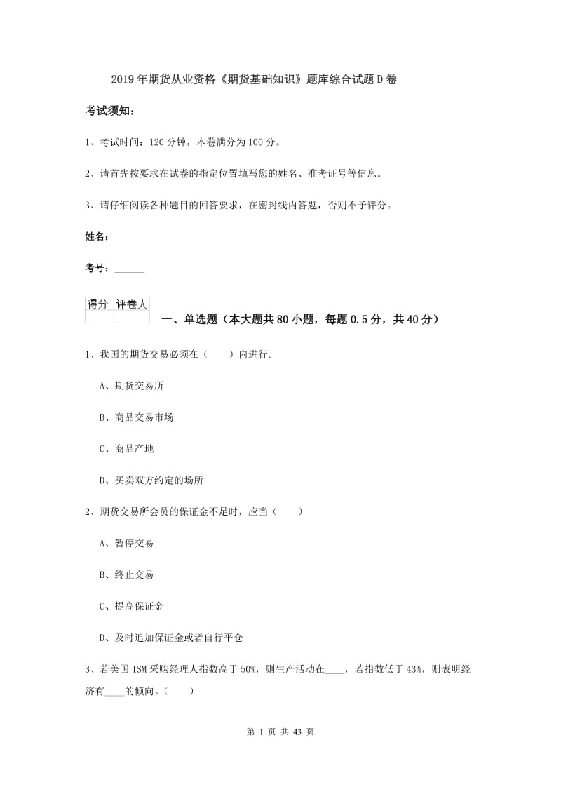 2019年期货从业资格《期货基础知识》题库综合试题D卷.doc_第1页