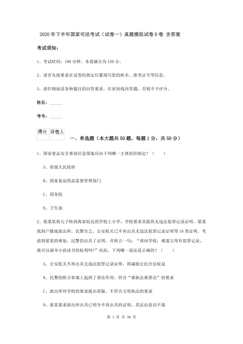 2020年下半年国家司法考试（试卷一）真题模拟试卷D卷 含答案.doc_第1页