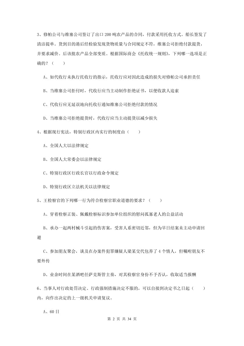 2020年下半年国家司法考试（试卷一）真题模拟试卷D卷 含答案.doc_第2页