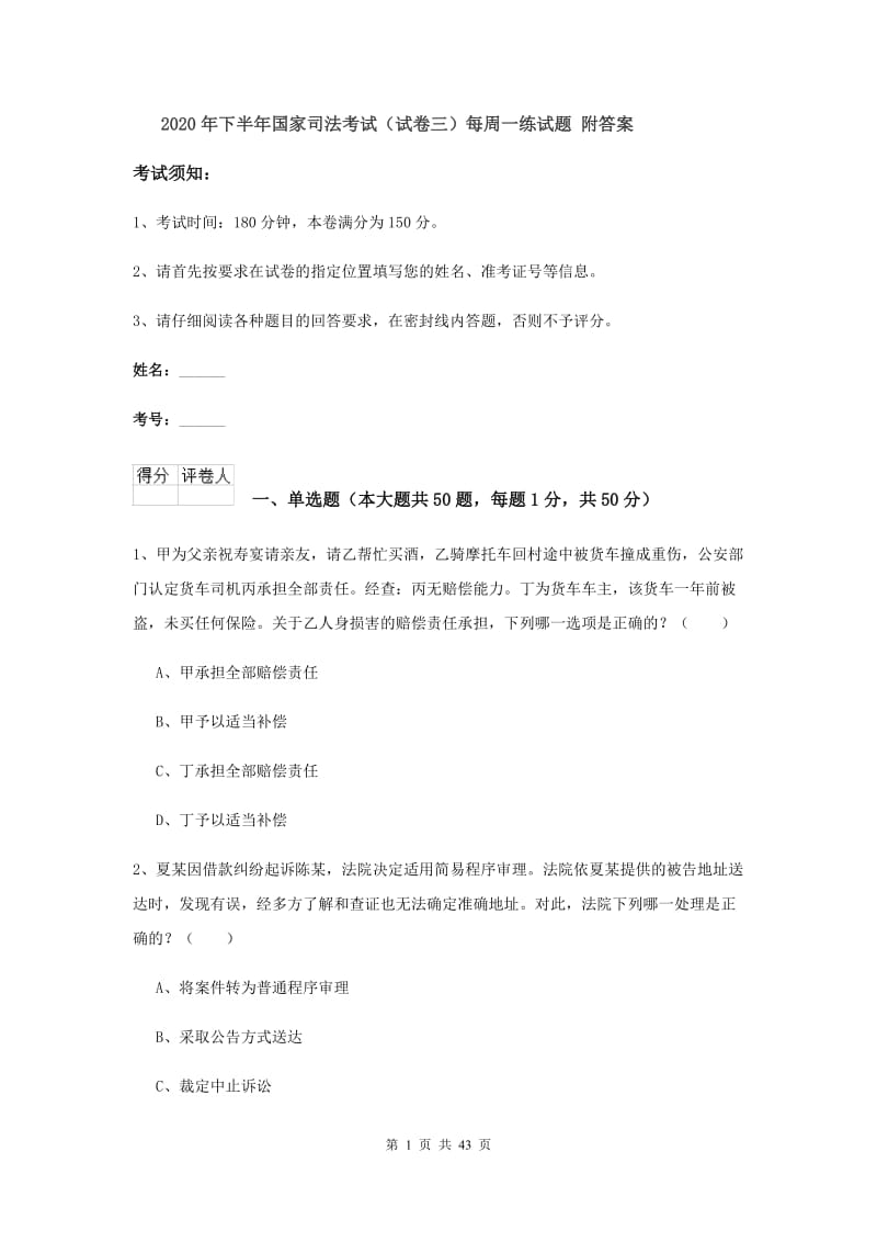 2020年下半年国家司法考试（试卷三）每周一练试题 附答案.doc_第1页