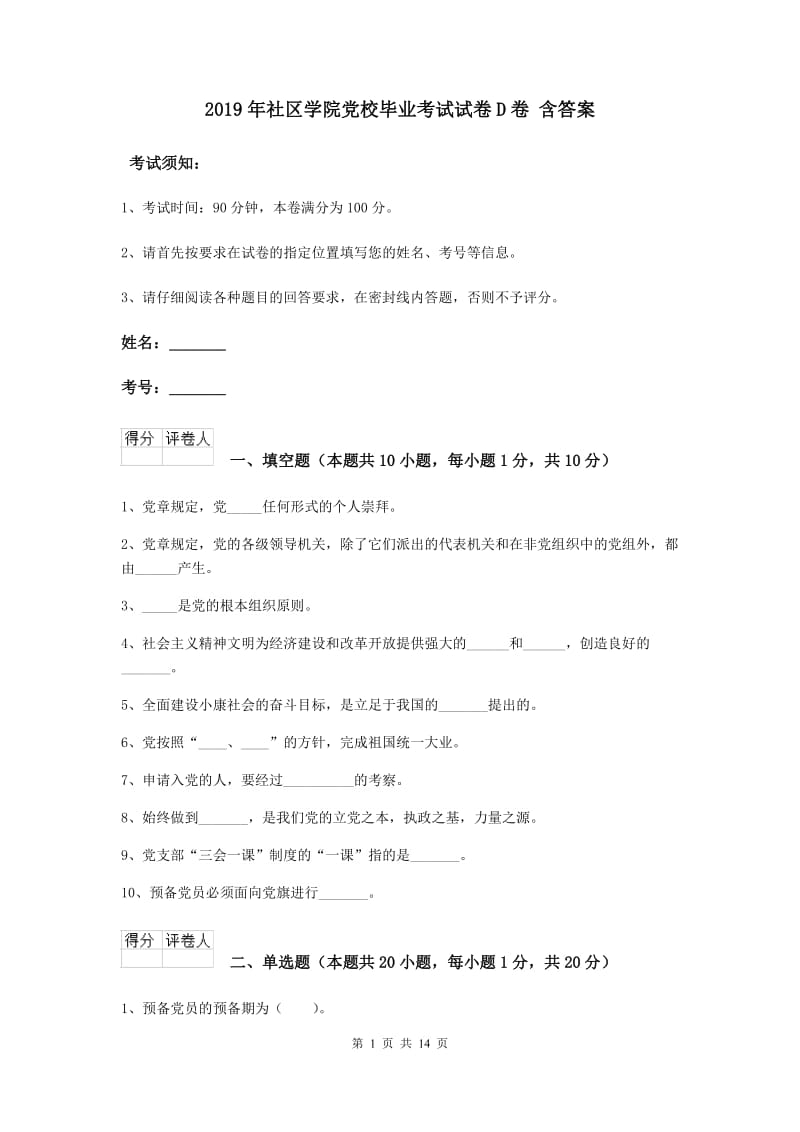 2019年社区学院党校毕业考试试卷D卷 含答案.doc_第1页