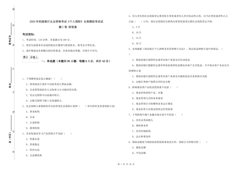 2020年初级银行从业资格考试《个人理财》全真模拟考试试题C卷 附答案.doc_第1页