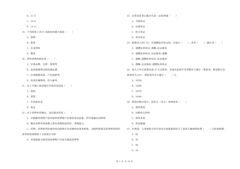 2020年初级银行从业资格考试《个人理财》全真模拟考试试题C卷 附答案.doc_第3页