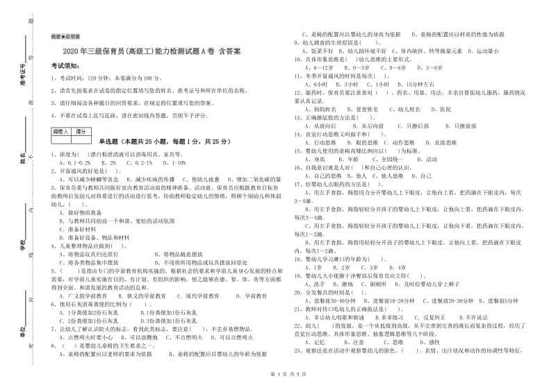 2020年三级保育员(高级工)能力检测试题A卷 含答案.doc_第1页