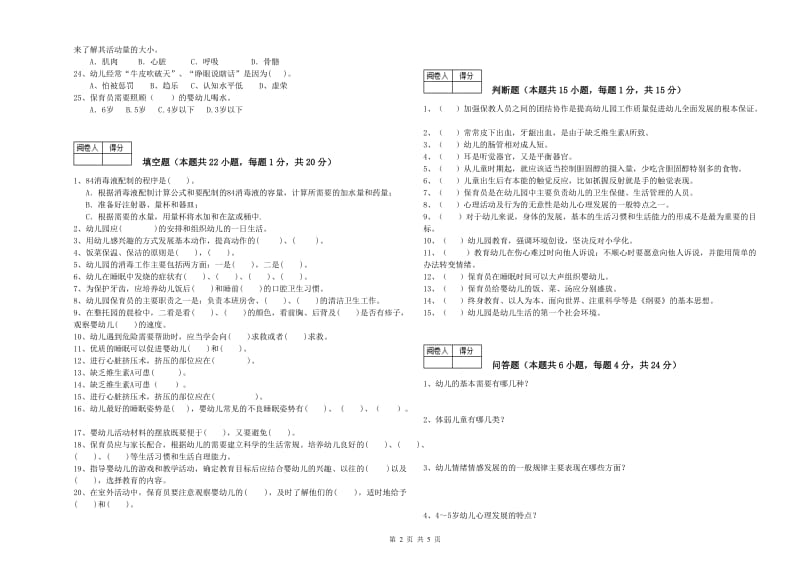 2020年三级保育员(高级工)能力检测试题A卷 含答案.doc_第2页