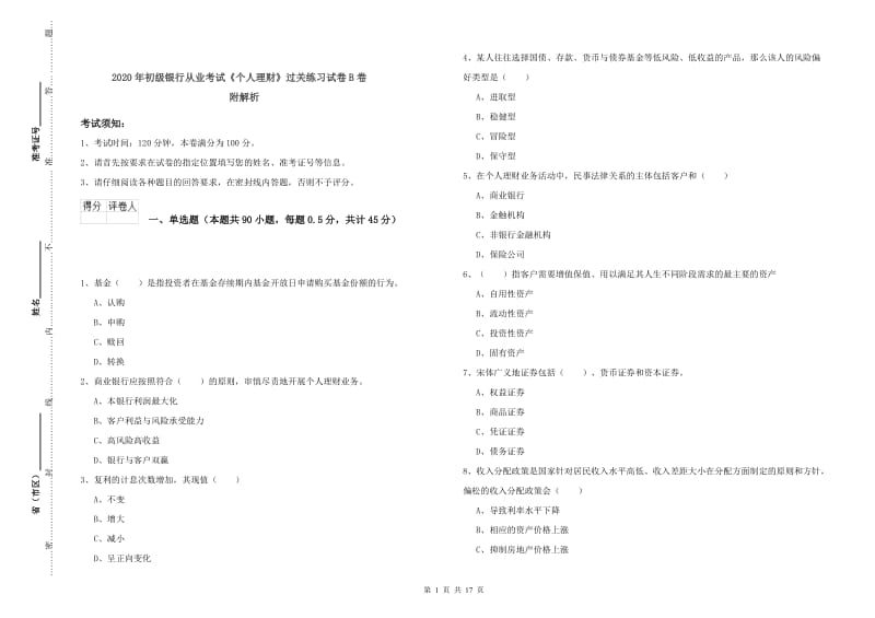 2020年初级银行从业考试《个人理财》过关练习试卷B卷 附解析.doc_第1页