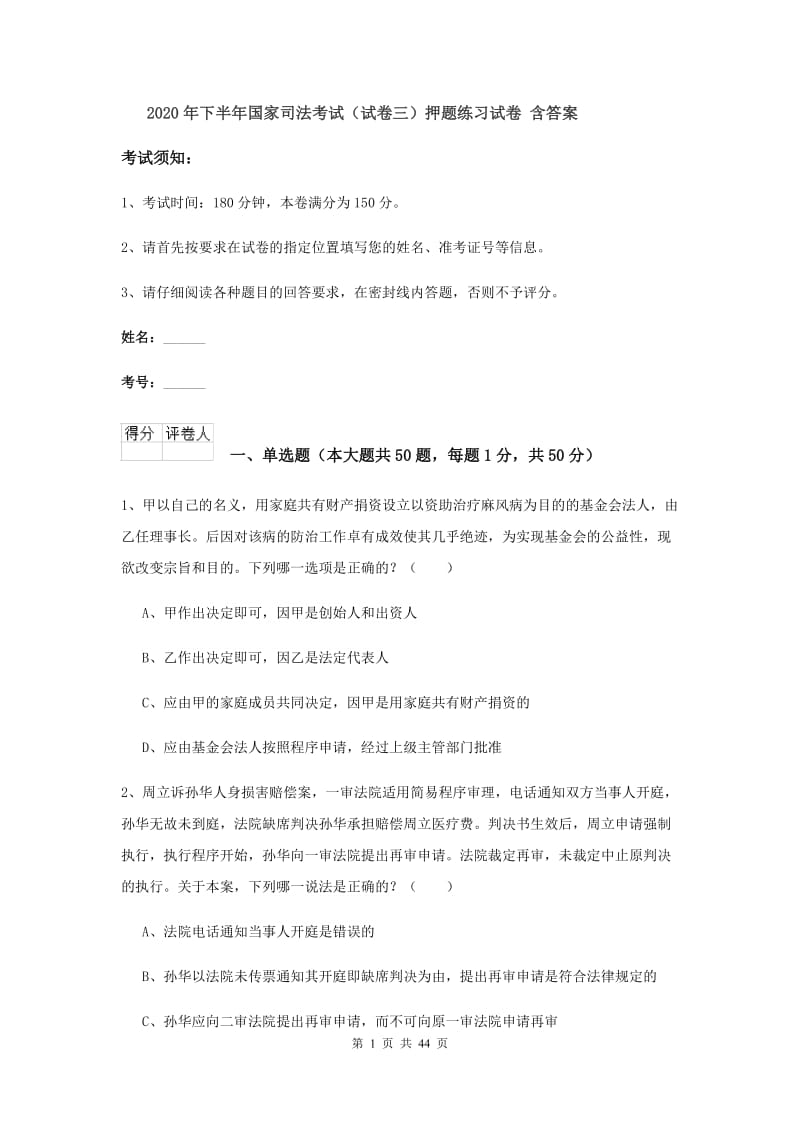 2020年下半年国家司法考试（试卷三）押题练习试卷 含答案.doc_第1页