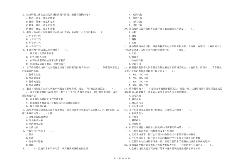 2020年初级银行从业资格证考试《银行业法律法规与综合能力》真题模拟试卷A卷.doc_第2页