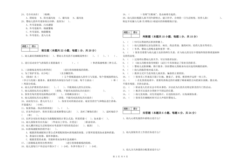 2020年三级保育员考前检测试题D卷 附答案.doc_第2页