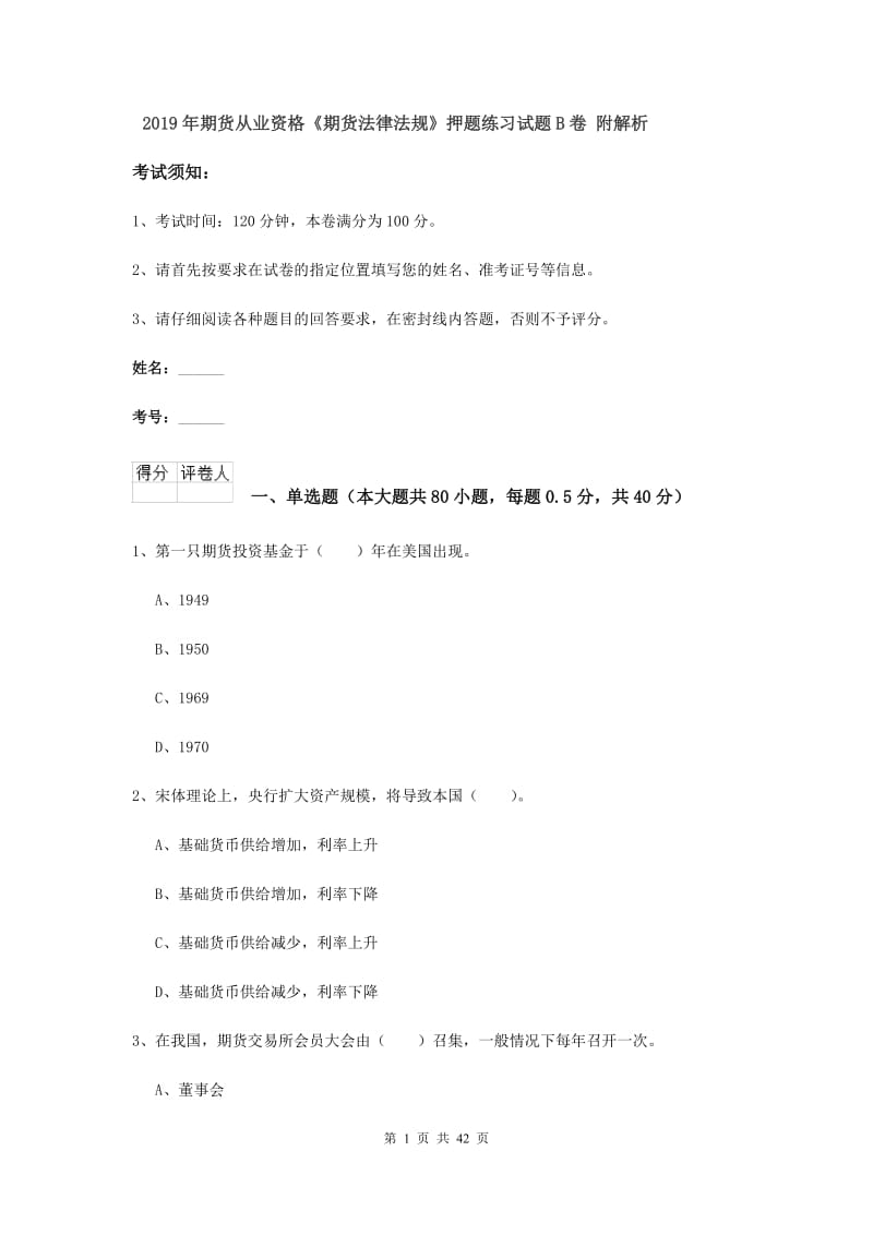 2019年期货从业资格《期货法律法规》押题练习试题B卷 附解析.doc_第1页