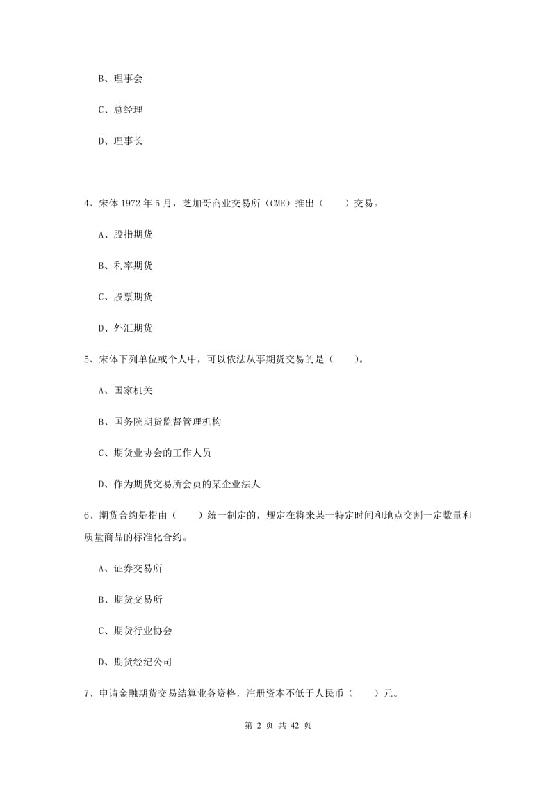 2019年期货从业资格《期货法律法规》押题练习试题B卷 附解析.doc_第2页