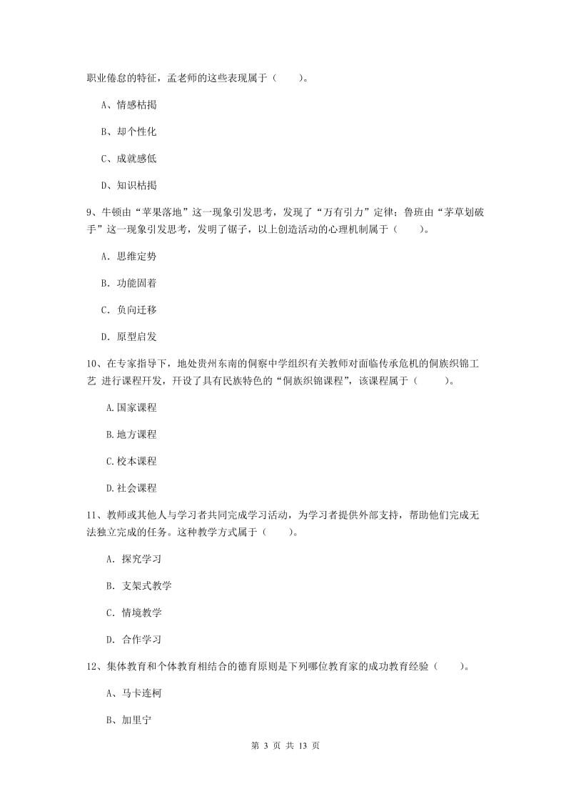 2019年教师资格证《教育知识与能力（中学）》考前练习试题A卷 含答案.doc_第3页