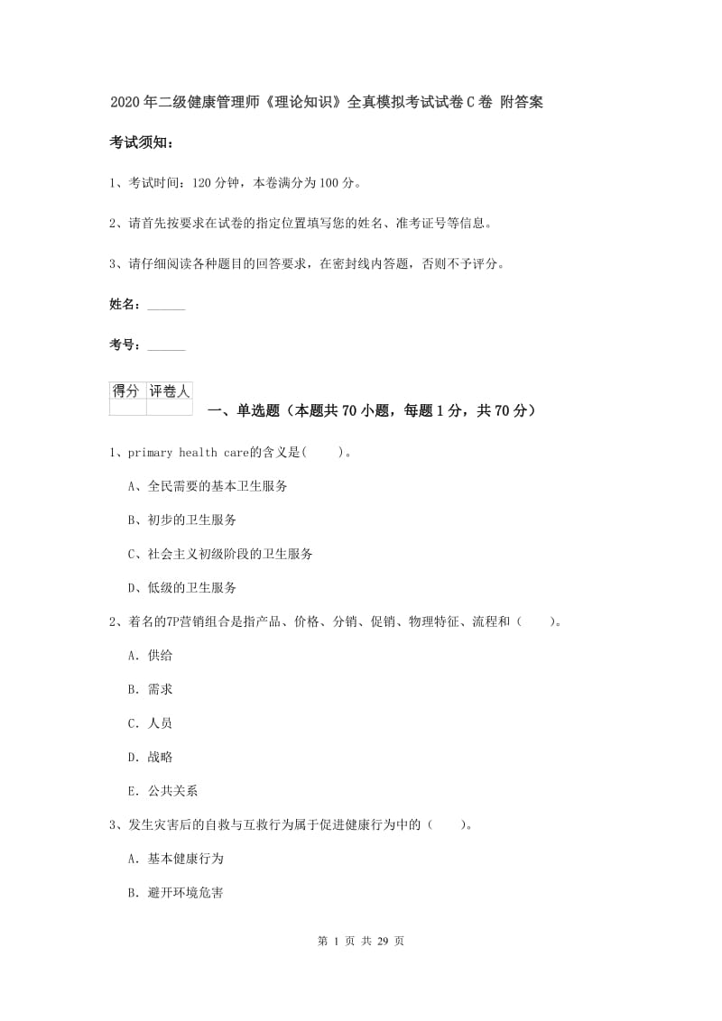 2020年二级健康管理师《理论知识》全真模拟考试试卷C卷 附答案.doc_第1页