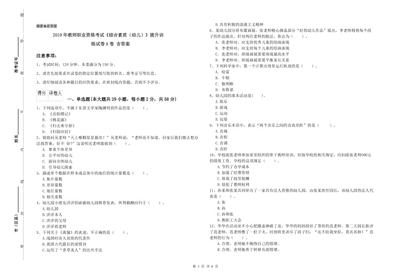 2019年教师职业资格考试《综合素质（幼儿）》提升训练试卷A卷 含答案.doc_第1页