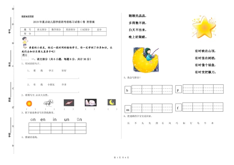 2019年重点幼儿园学前班考前练习试卷C卷 附答案.doc_第1页