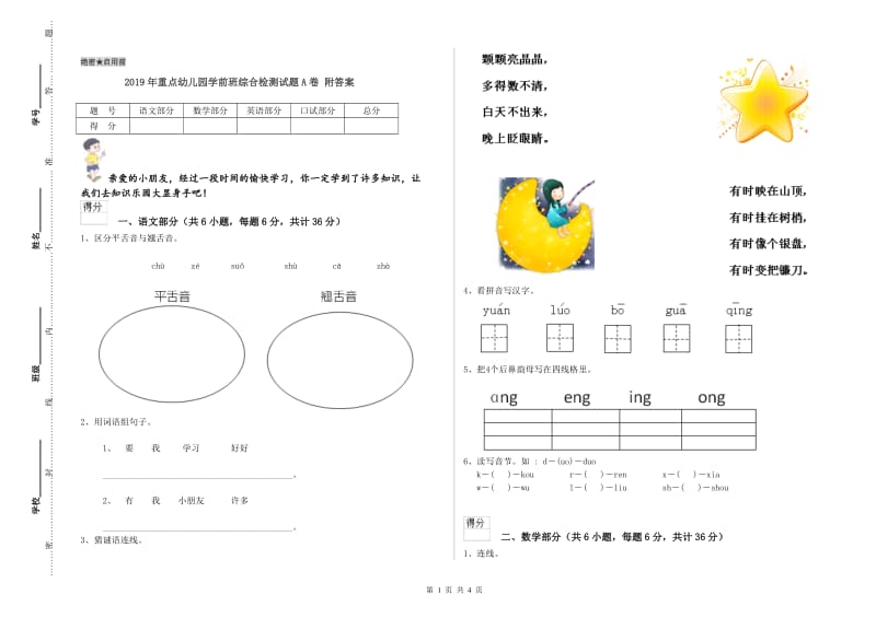 2019年重点幼儿园学前班综合检测试题A卷 附答案.doc_第1页