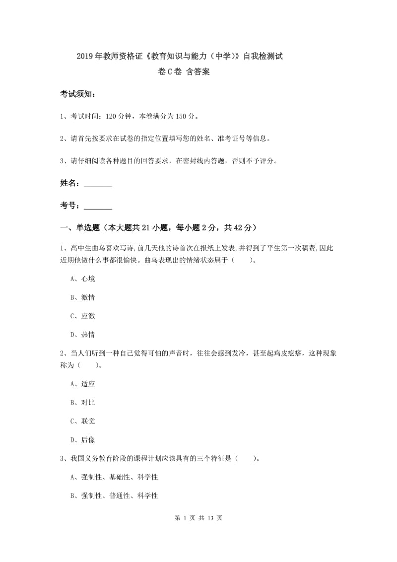 2019年教师资格证《教育知识与能力（中学）》自我检测试卷C卷 含答案.doc_第1页