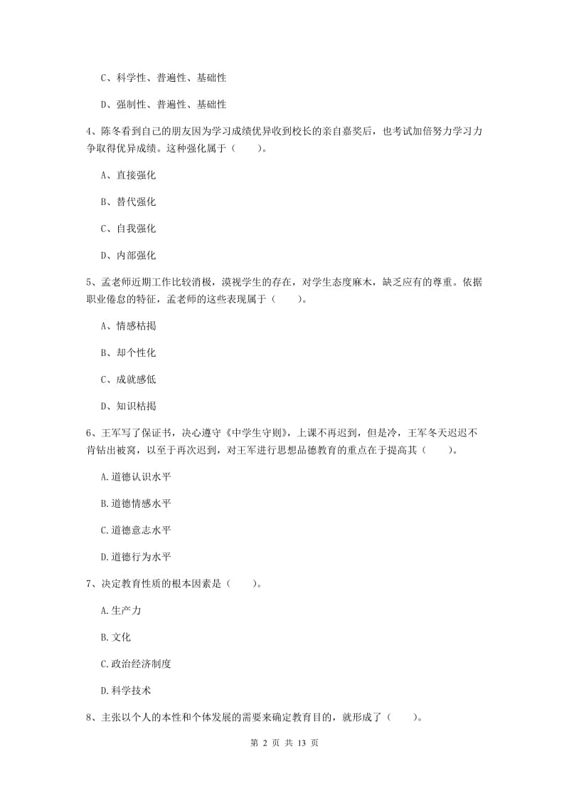 2019年教师资格证《教育知识与能力（中学）》自我检测试卷C卷 含答案.doc_第2页