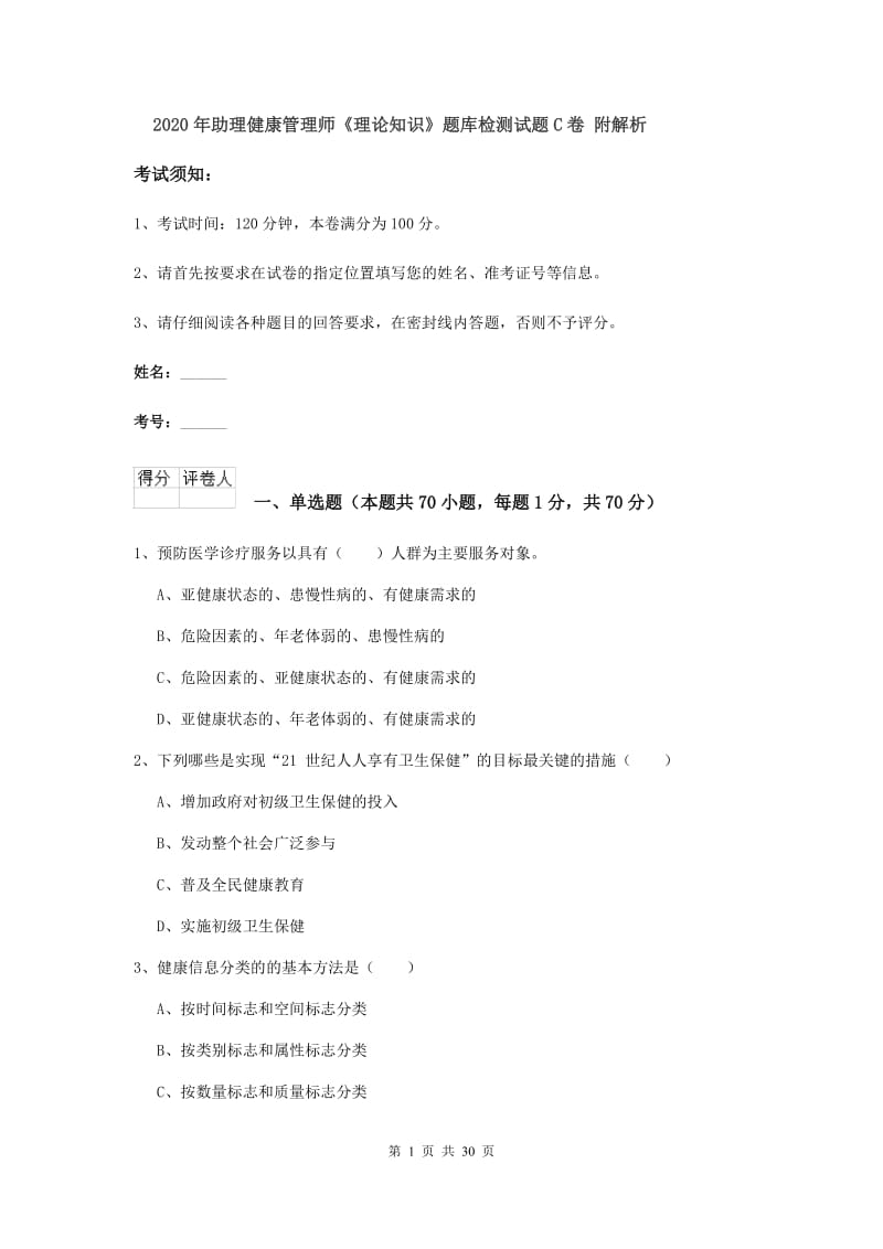 2020年助理健康管理师《理论知识》题库检测试题C卷 附解析.doc_第1页