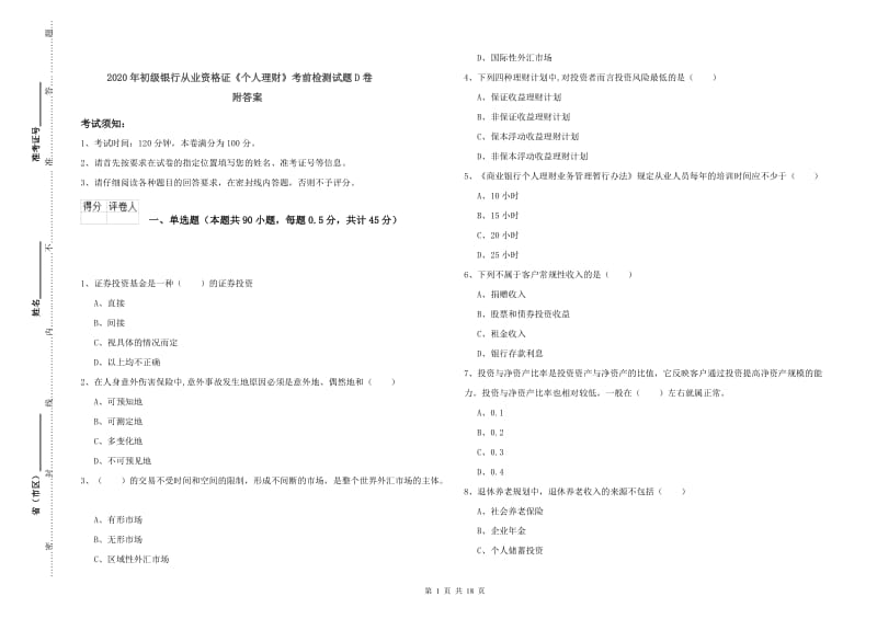 2020年初级银行从业资格证《个人理财》考前检测试题D卷 附答案.doc_第1页