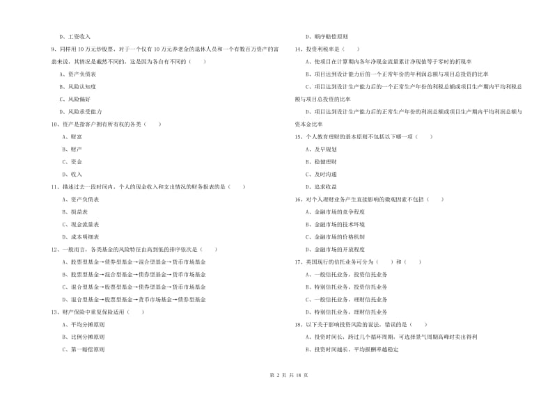 2020年初级银行从业资格证《个人理财》考前检测试题D卷 附答案.doc_第2页