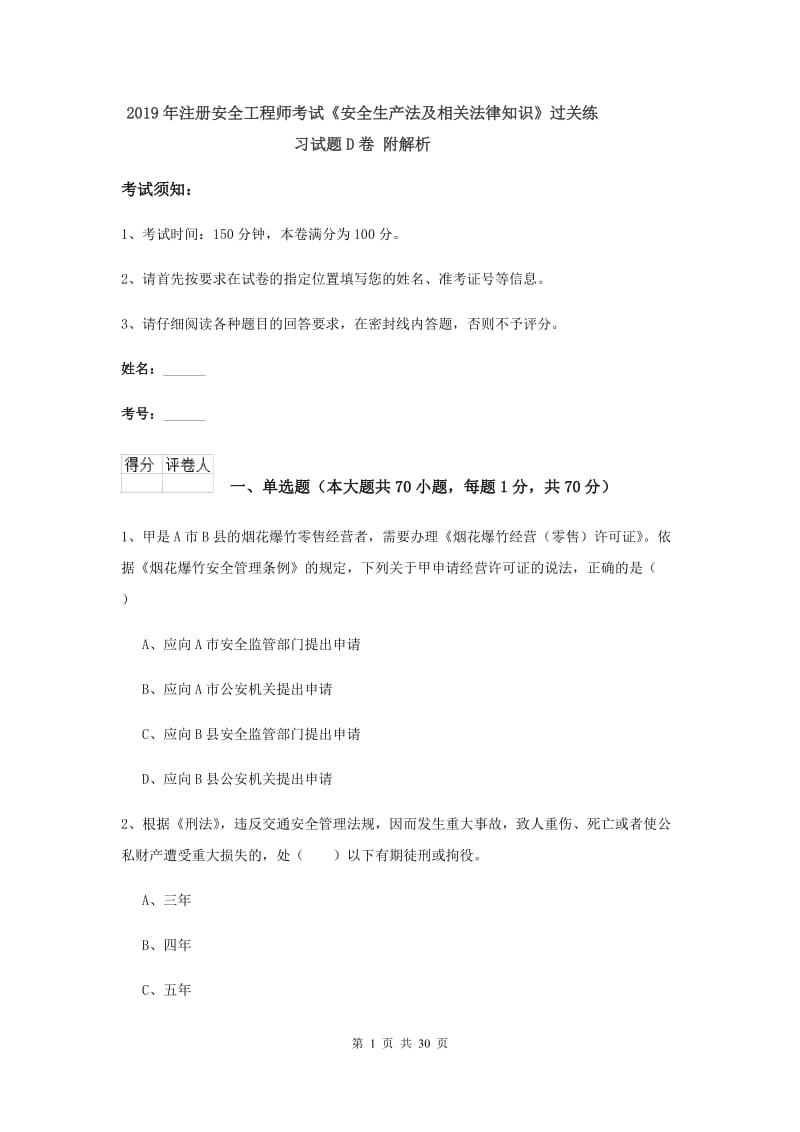 2019年注册安全工程师考试《安全生产法及相关法律知识》过关练习试题D卷 附解析.doc_第1页