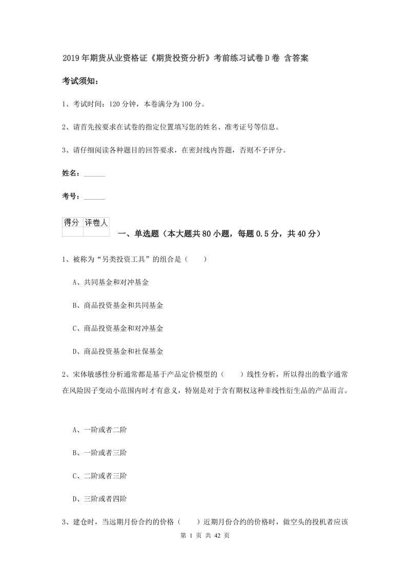 2019年期货从业资格证《期货投资分析》考前练习试卷D卷 含答案.doc_第1页