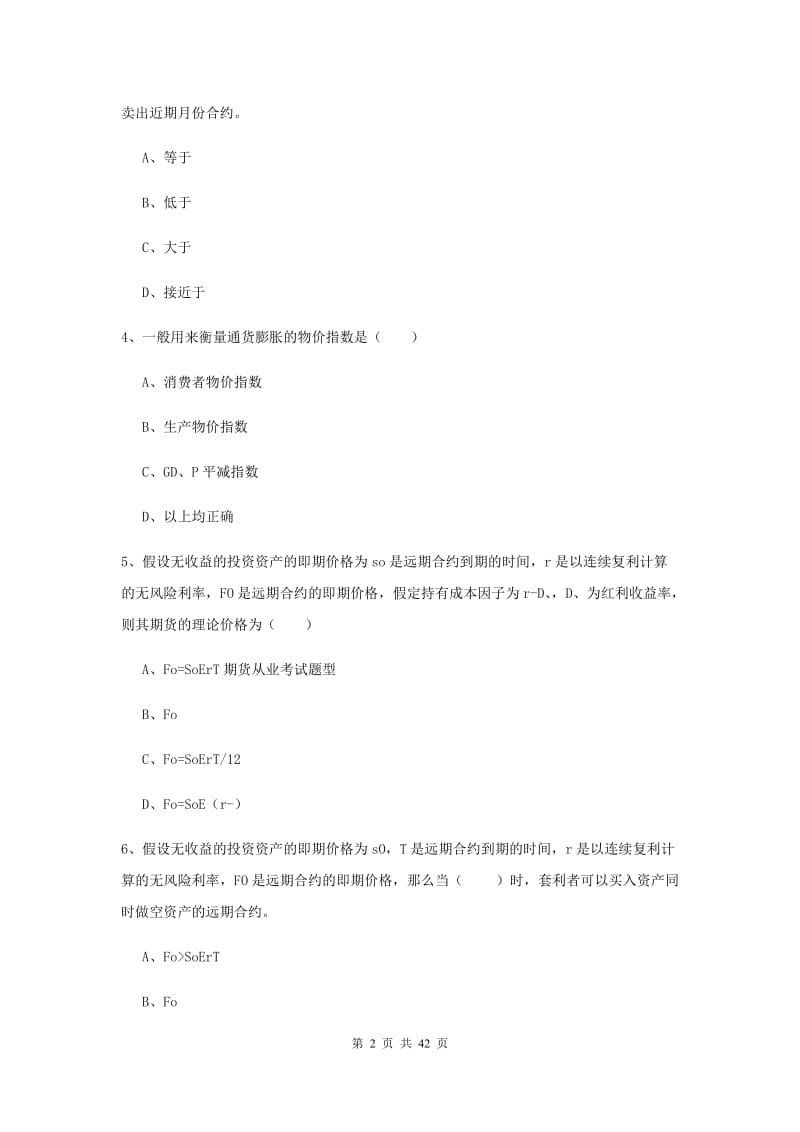 2019年期货从业资格证《期货投资分析》考前练习试卷D卷 含答案.doc_第2页