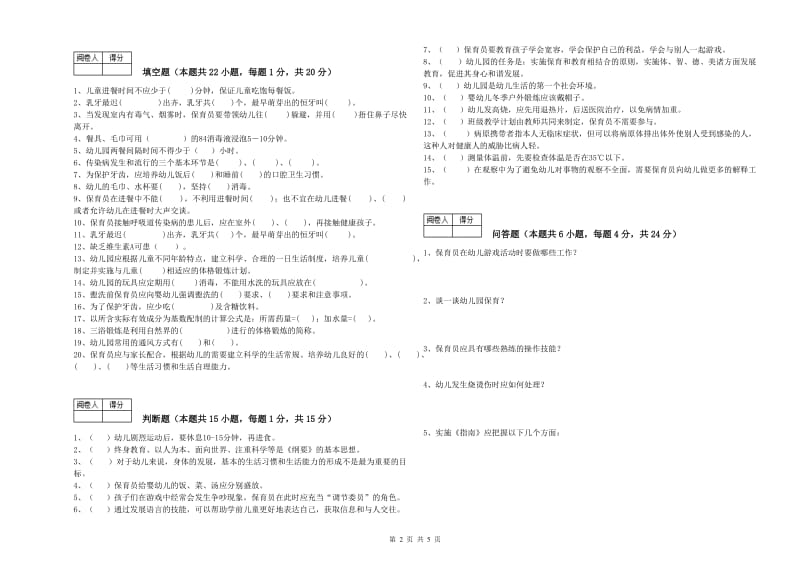 2019年职业资格考试《三级保育员(高级工)》全真模拟考试试题C卷.doc_第2页