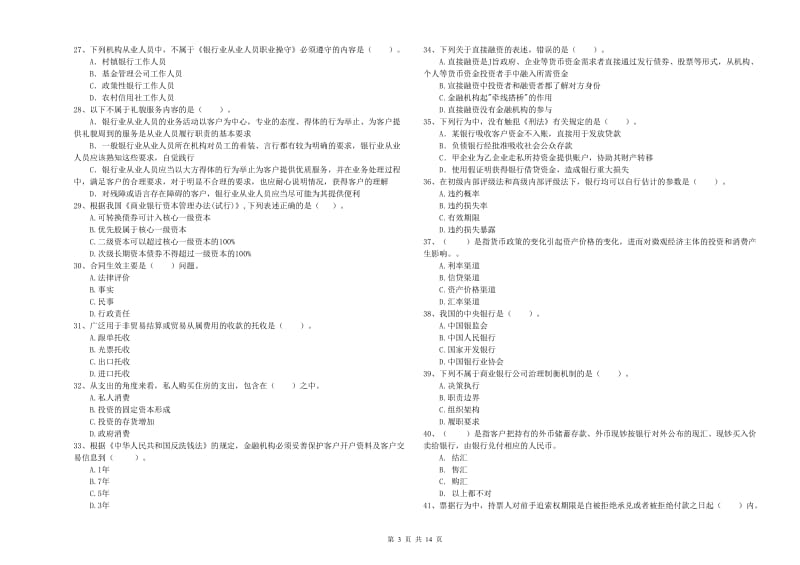 2020年中级银行从业资格考试《银行业法律法规与综合能力》模拟试卷D卷.doc_第3页