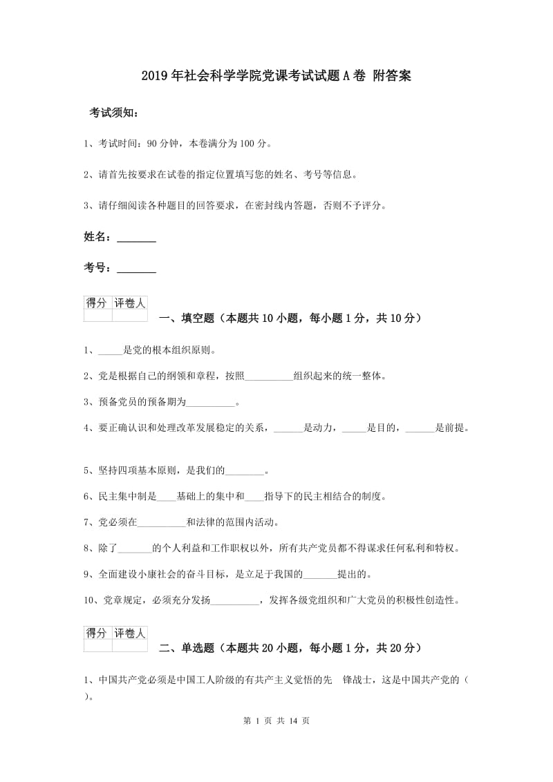 2019年社会科学学院党课考试试题A卷 附答案.doc_第1页