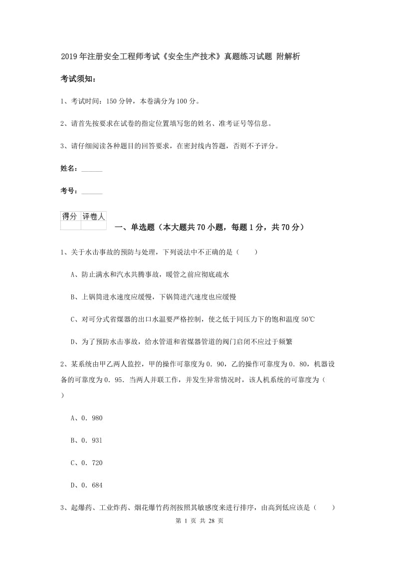 2019年注册安全工程师考试《安全生产技术》真题练习试题 附解析.doc_第1页