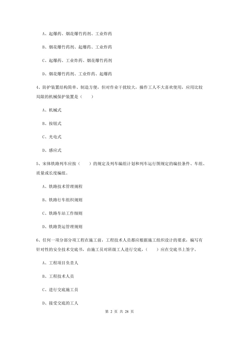 2019年注册安全工程师考试《安全生产技术》真题练习试题 附解析.doc_第2页