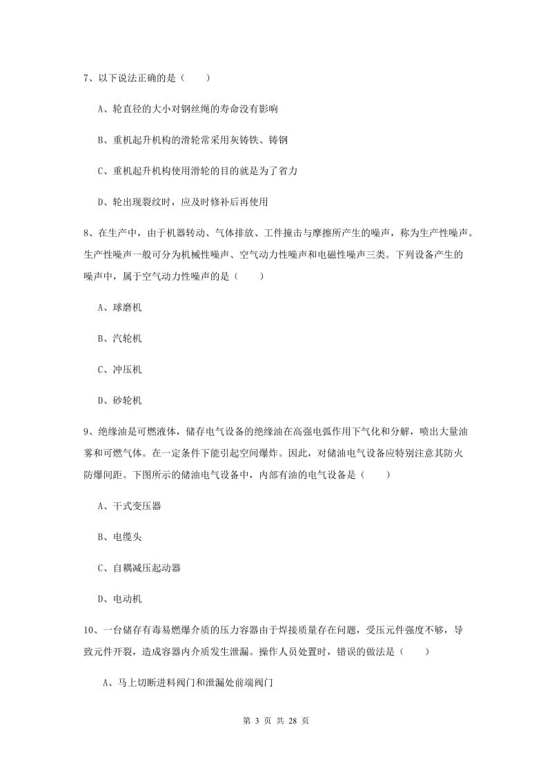 2019年注册安全工程师考试《安全生产技术》真题练习试题 附解析.doc_第3页