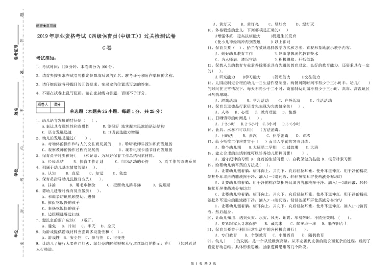 2019年职业资格考试《四级保育员(中级工)》过关检测试卷C卷.doc_第1页