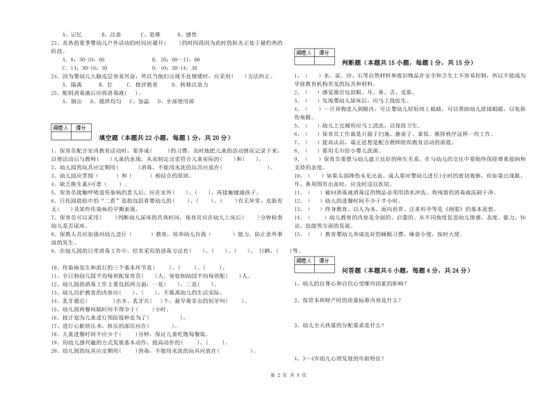 2019年职业资格考试《四级保育员(中级工)》过关检测试卷C卷.doc_第2页