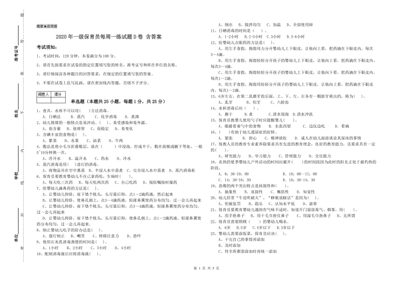 2020年一级保育员每周一练试题D卷 含答案.doc_第1页