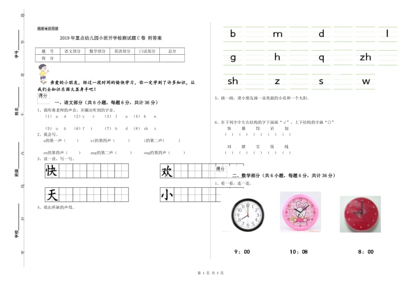 2019年重点幼儿园小班开学检测试题C卷 附答案.doc_第1页