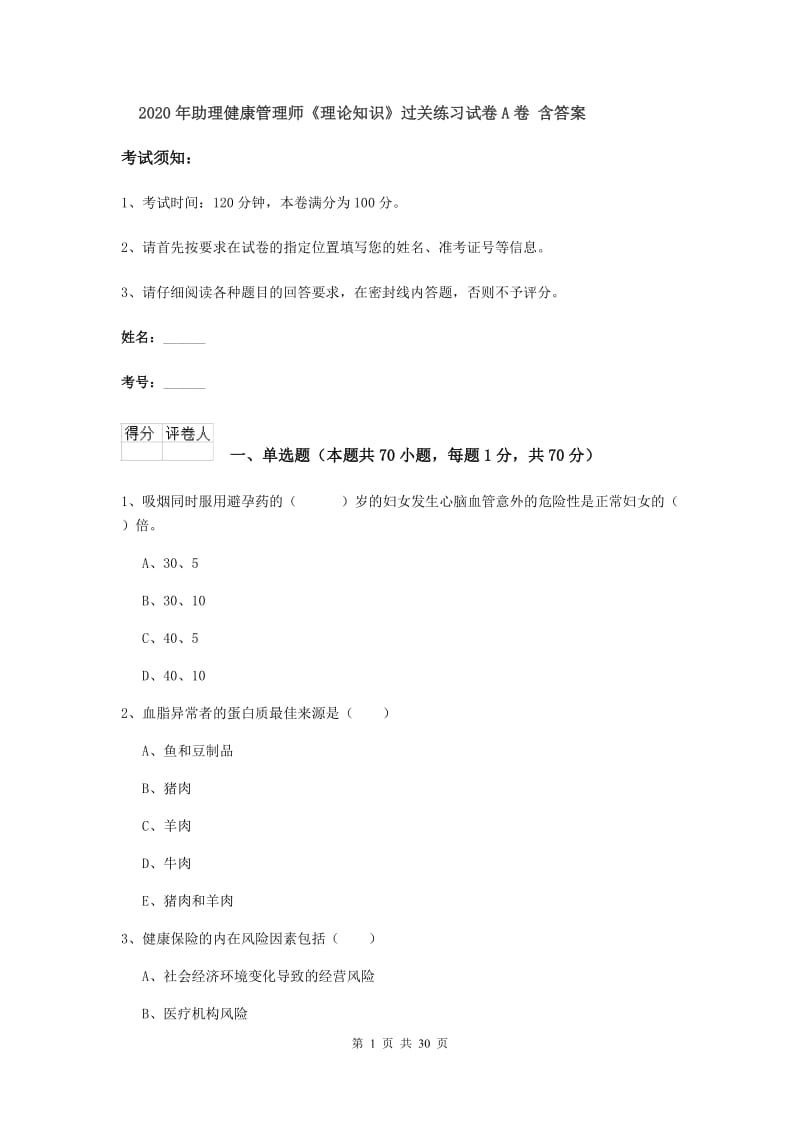 2020年助理健康管理师《理论知识》过关练习试卷A卷 含答案.doc_第1页