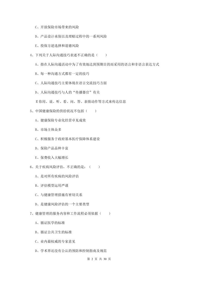 2020年助理健康管理师《理论知识》过关练习试卷A卷 含答案.doc_第2页