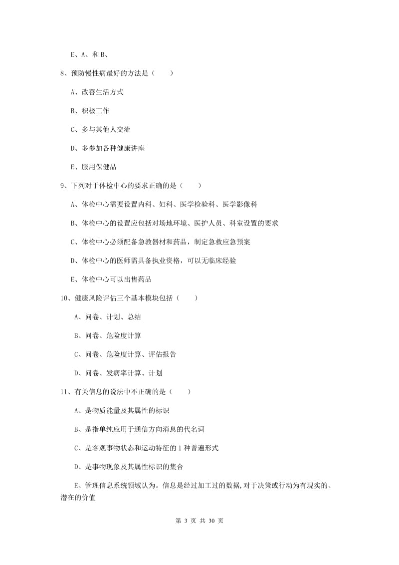 2020年助理健康管理师《理论知识》过关练习试卷A卷 含答案.doc_第3页