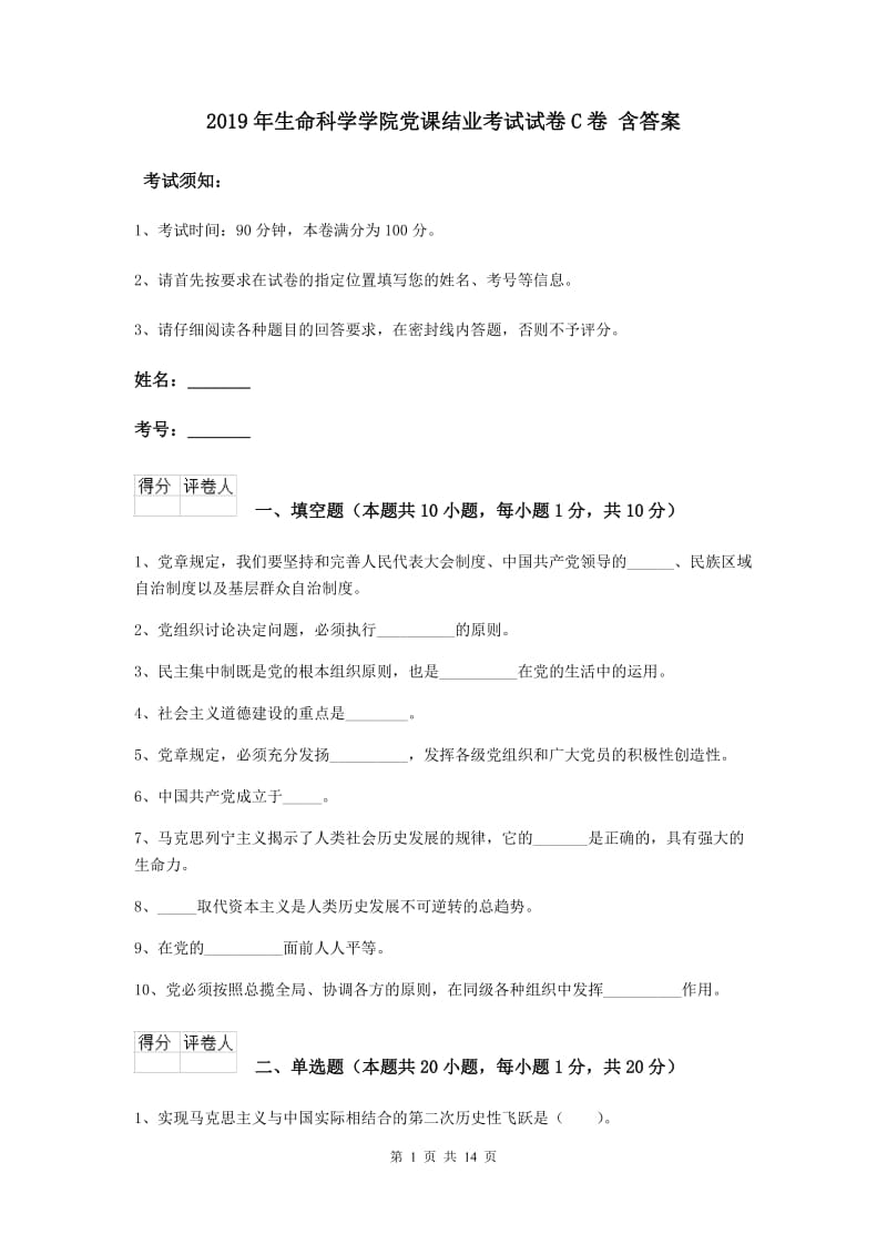 2019年生命科学学院党课结业考试试卷C卷 含答案.doc_第1页