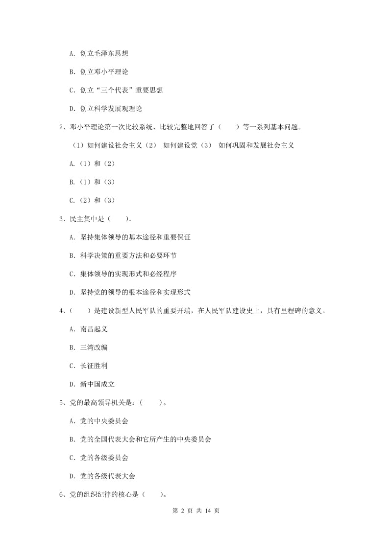 2019年生命科学学院党课结业考试试卷C卷 含答案.doc_第2页