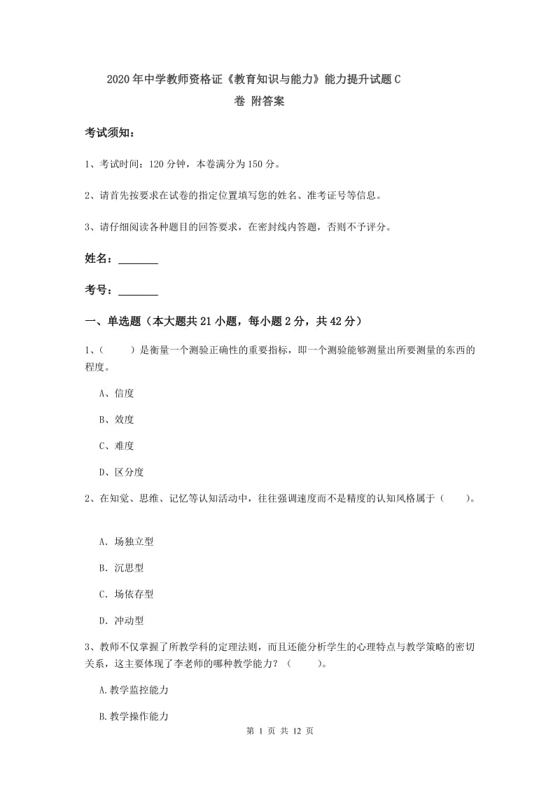 2020年中学教师资格证《教育知识与能力》能力提升试题C卷 附答案.doc_第1页