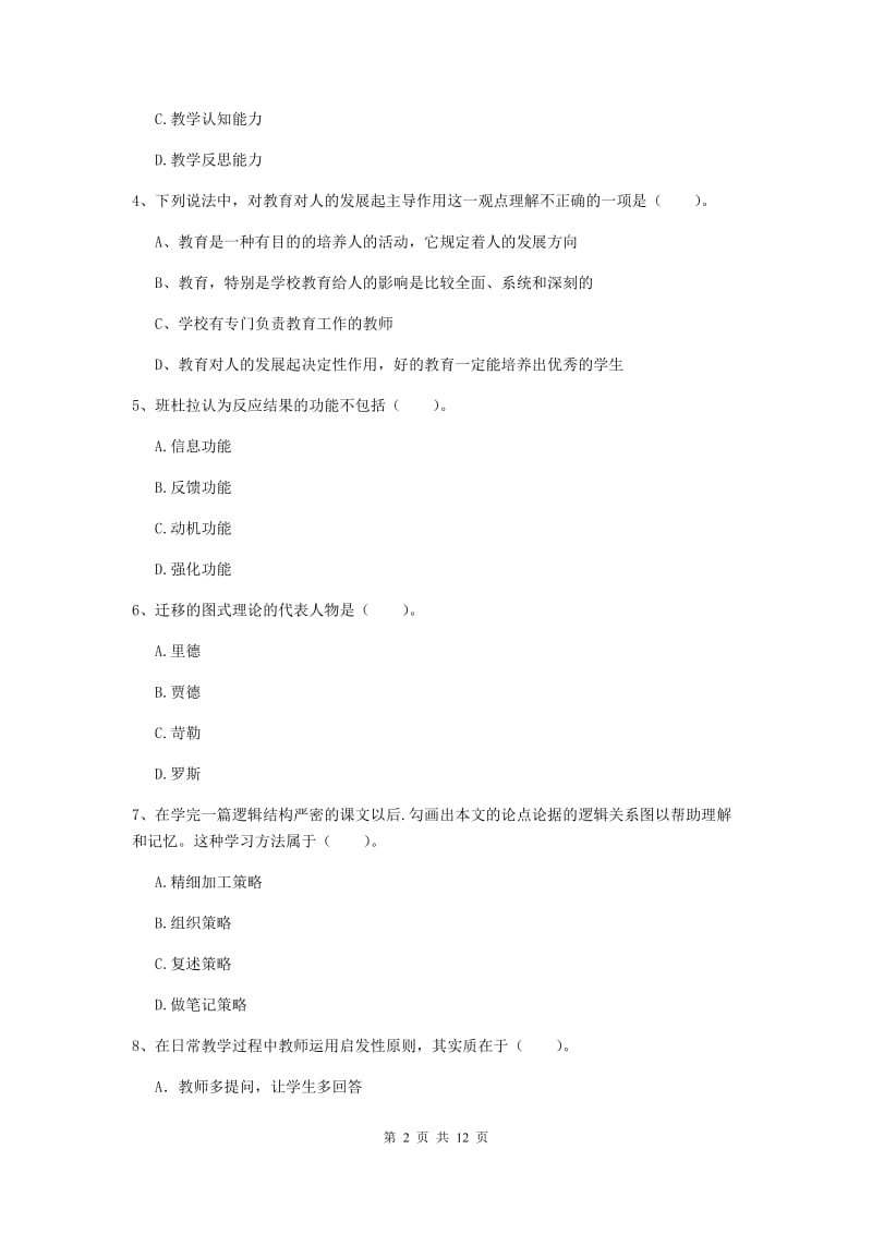 2020年中学教师资格证《教育知识与能力》能力提升试题C卷 附答案.doc_第2页