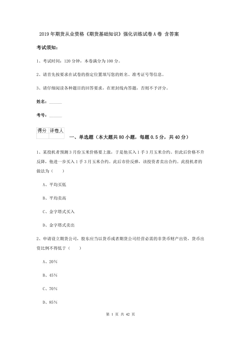 2019年期货从业资格《期货基础知识》强化训练试卷A卷 含答案.doc_第1页