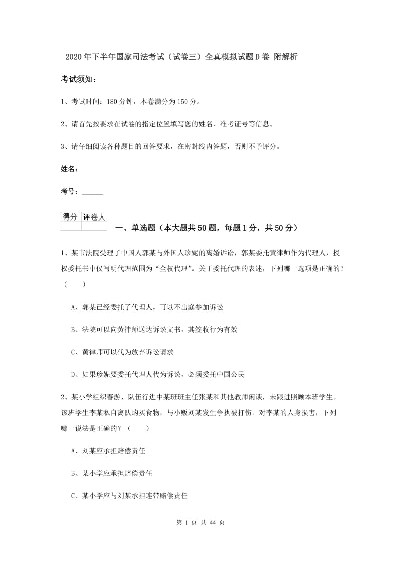 2020年下半年国家司法考试（试卷三）全真模拟试题D卷 附解析.doc_第1页