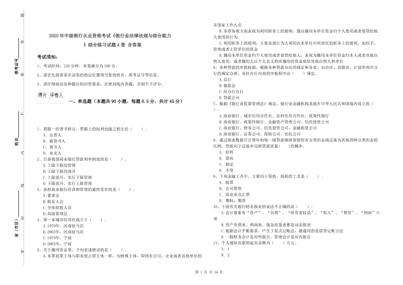 2020年中级银行从业资格考试《银行业法律法规与综合能力》综合练习试题A卷 含答案.doc_第1页