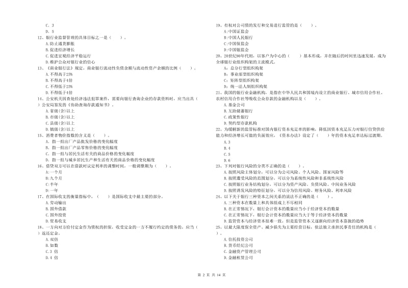 2020年中级银行从业资格考试《银行业法律法规与综合能力》综合练习试题A卷 含答案.doc_第2页